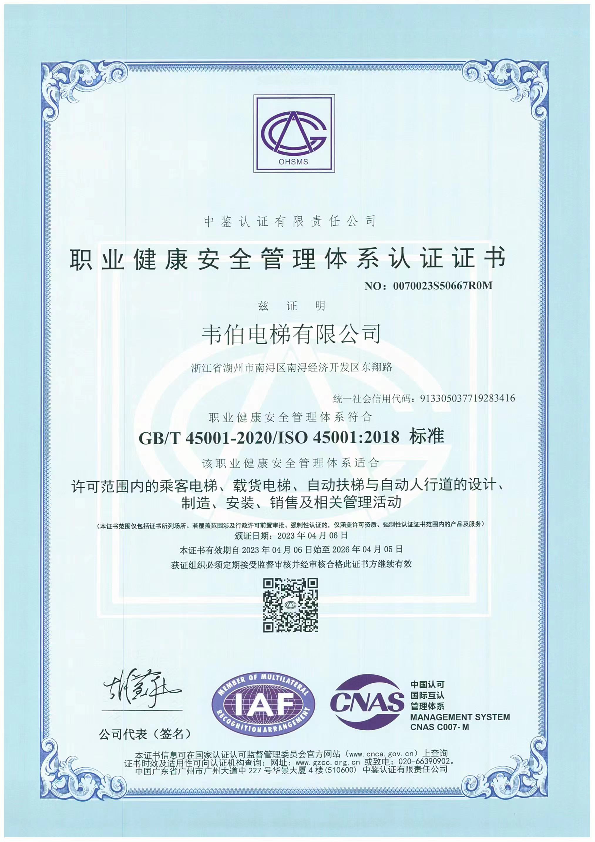 職業(yè)健康安全管理體系認證證書