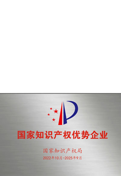 國家知識產(chǎn)權(quán)優(yōu)勢企業(yè)