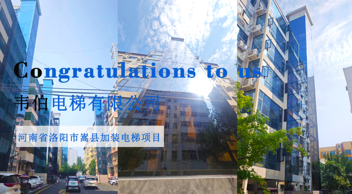 喜報(bào) | 加裝一部接一部，韋伯“梯”升幸福度！