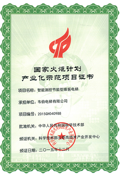 國家火炬計劃產(chǎn)業(yè)化示范項目證書